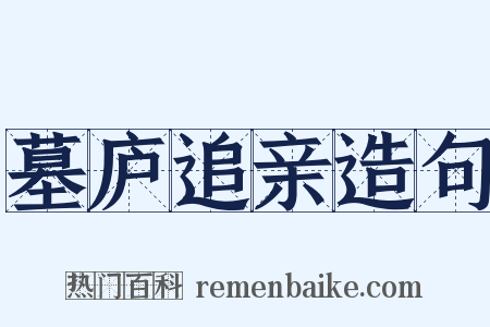 墓庐追亲造句是什么意思的图片